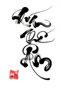 Thư pháp mừng lễ vía Bồ Tát Quán Thế Âm